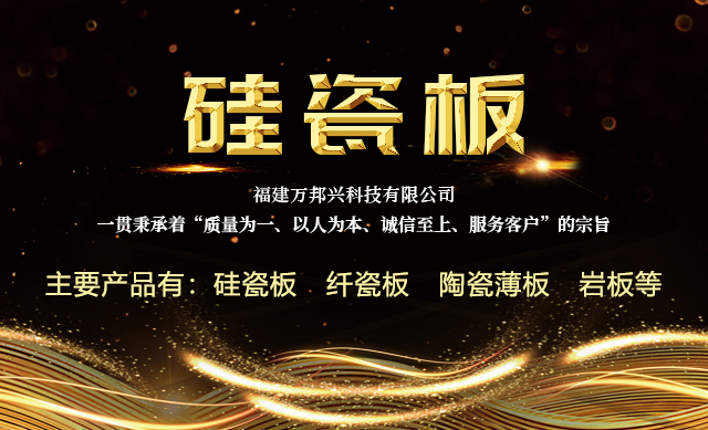 关于福建硅瓷板的施工工艺是怎样的？